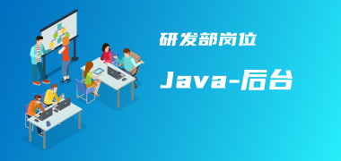 Java-后台